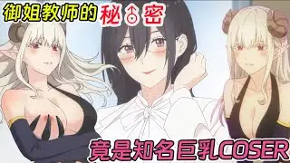 【七月新番】少年意外發現御姐老師的秘密，私下竟是變態癡女擦邊娘《2.5次元的誘惑》1-7集！
