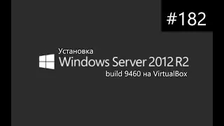 Установка Windows Server 2012 R2 build 9460 на VirtualBox