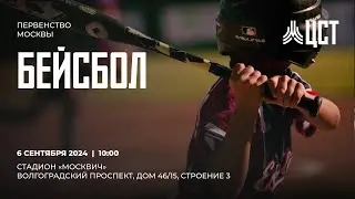 Первенство Москвы по бейсболу