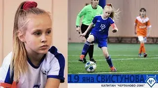 Яна СВИСТУНОВА (капитан 
