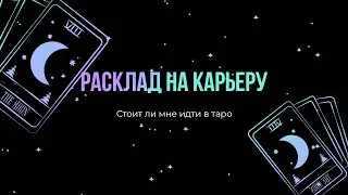 Стоит ли мне идти в таро #тарорасклад #тароонлайн #раскладнакарьеру #карьера