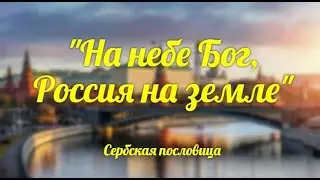 НА НЕБЕ БОГ, РОССИЯ НА ЗЕМЛЕ. Стихи о России. Читает автор Мария Шадрина  