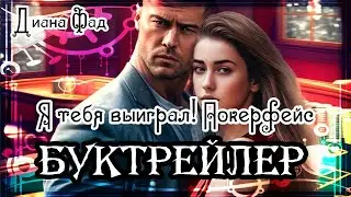 Диана Фад. Я тебя выиграл! Покерфейс