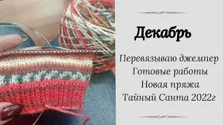 Декабрь. Перевязываю джемпер. 2 готовые работы. Новая пряжа #вязание #носки #бобиннаяпряжа