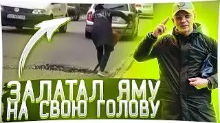 БАТЯ 01к. Ремонт ямы, скандал, ТСН