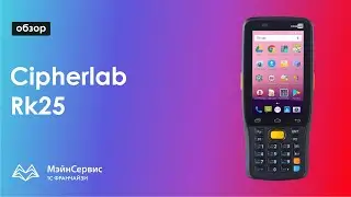 Обзор ТСД CipherLab RK25
