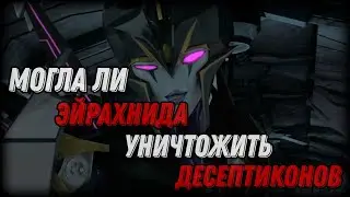 Могла ли Эрахнида уничтожить Десептиконов, если бы обстоятельства изменились?