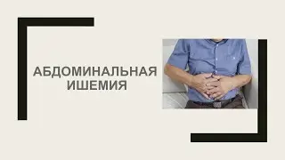 Абдоминальная ишемия