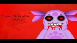 Прохождение Лунтик X: Жажда крови. Часть 1