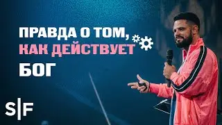 Правда о том, как действует Бог | Пастор Стивен Фуртик