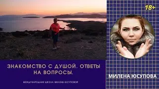 Знакомство с Душой. Ответы на вопросы.