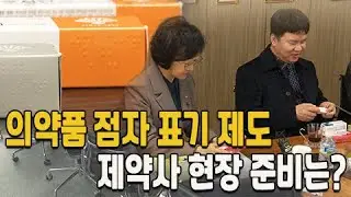 의약품 점자 표기 제도 도입 준비하는 제약 현장 모습은?