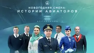 Новогодняя смена: Gulf Air