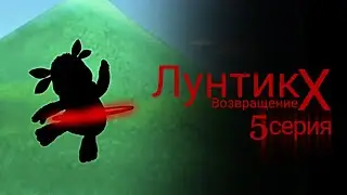 Лунтик X Возвращение 5 серия