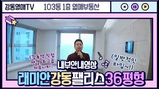 Raemian Gangdong Palace Type 36 interior guide video, direct access to Gangdong Station, Gangdong...