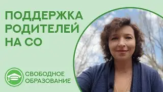ПОМОЩЬ родителям на СО | Реальные консультации для перешедших на СО