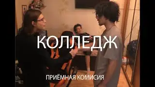 КОЛЛЕДЖ ПРИЕМНАЯ КОМИССИЯ