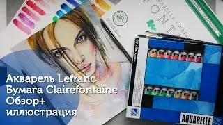 Акварель Lefranc/ Бумага Clairefontaine| Обзор+спидпейнт/ New watercolor review+painting