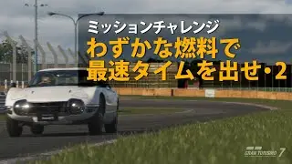 【GT7/ミッションチャレンジ】わずかな燃料で最速タイムを出せ・2