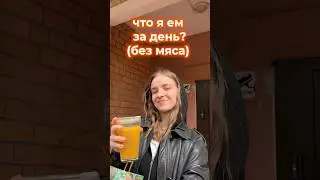 А вы едите мясо?🥩