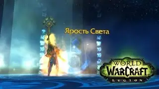 Артефакт Жреца: Ярость света ● World of Warcraft: Legion #6