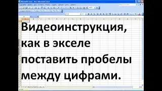 Как в экселе поставить пробел между цифрами