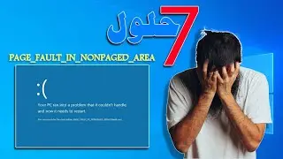 حل مشكلة PAGE_FAULT_IN_NONPAGED_AREA الشاشة الزرقاء Blue Screen