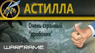 Warframe \ Астилла \ Заноза в попе
