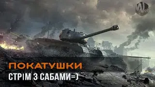 Танки на замовлення! Взводи з підписниками [World of Tanks]