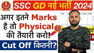 🔥 SSC GD CUT OFF 2024 | SSC GD Safe Score for Physical 2024 | SSC GD Cut Off कितनी जाएगी 2024