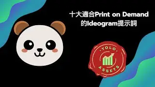 【AI 人工智能】10大適合Print on Demand的Ideogram提示詞；比自己整更慳時間! (2024) #printondemand #passiveincome