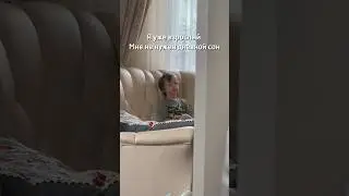 #дневнойсон #многодетнаясемья