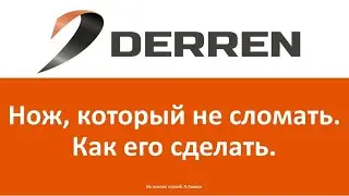 №71. Нож, который нельзя сломать.