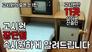 고시원만 11군데 살아본 고시원러가 말하는 고시원 장점 9가지 단점 10가지