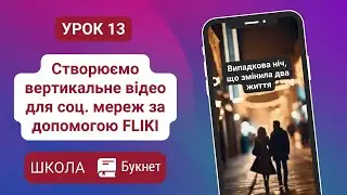 Створення промовідео за допомогою нейромережі Fliki за 5 хвилин | Школа Букнет