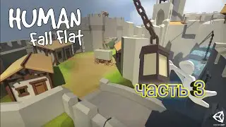 играю в Human Fall Flat карта (замок)