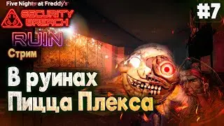 Зов руин. ( Five Nights at Freddys Security Breach Прохождение )