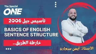 أ. ايمن سعادة /خارطة طريق التأسيس