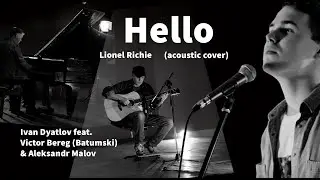 Hello (Lionel Richie) - Иван Дятлов ft. Виктор Берег & Александр Малов