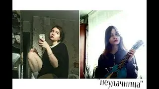 Макияж НЕУДАЧНИЦЫ от Алёны Щвец
