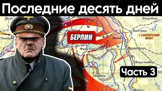 Гитлер в бункере. Падение Берлина. Воспоминания очевидца. Гауптман Г. Больдт. Часть 3.
