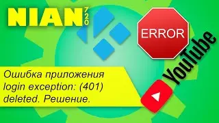 Ошибка приложения login exception: (401) deleted. Решение.