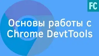 Chrome DevTools. Основы работы с Chrome DevTools