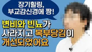 변비와 빈뇨가 사라지고 복부당김이 개선되었어요 [도수치료사의 장기힐링 전문가교육 체험담]