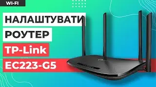 ✅ Налаштування роутера TP-Link EC223-G5