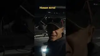 Гоним новую яхту из Франции в Испанию.