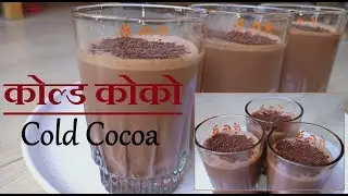 Cold Cocoa Recipe | Surti Chocolate Cocoa Milk Shake | कोल्ड कोको चॉकलेट मिल्कशेक घरपे बनाये आसानीसे