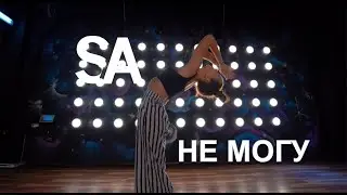 НЕ МОГУ || Choreography by Svetlana Abramova