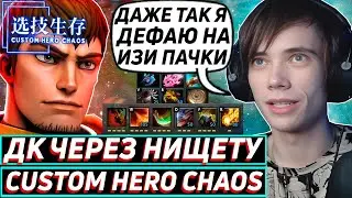 Дедодед БЕЗ ШМОТОК НА ДК ДЕФАЕТ ПАЧКИ В Custom Hero Chaos! Лучшее qeqoqeq дота 2!