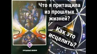 Что я притащила из прошлых жизней и это мешает мне двигаться во благо?  Как это исцелить?